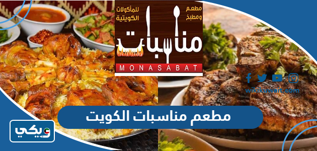 مطعم مناسبات الكويت