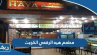 مطعم هيه الرقعي الكويت (الاسعار +المنيو +الموقع)