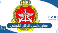 من هو معاون رئيس الأركان الكويتي