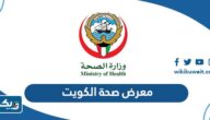 معلومات عن معرض صحة الكويت 2023