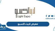 معلومات عن معرض لايت اكسبو الكويت 2023 معلومات عن معرض لايت اكسبو الكويت 2023