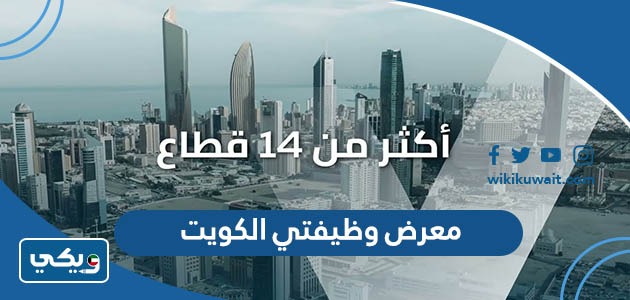 معرض وظيفتي الكويت