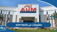 معلومات عن جامعة الشرق الأوسط الأمريكية بالكويت aum