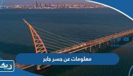 معلومات عن جسر الشيخ جابر الأحمد الصباح معلومات عن جسر الشيخ جابر الأحمد الصباح