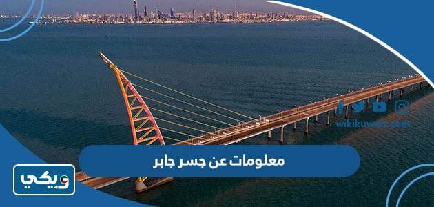 معلومات عن جسر جابر