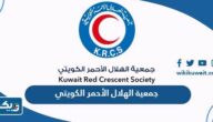 معلومات عن جمعية الهلال الأحمر الكويتي ويكيبيديا