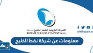 معلومات عن شركة نفط الخليج معلومات عن شركة نفط الخليج