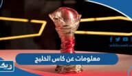 معلومات عن كاس الخليج “بطولة خليجي” معلومات عن كاس الخليج “بطولة خليجي”