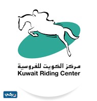 معلومات عن مركز الكويت للفروسية