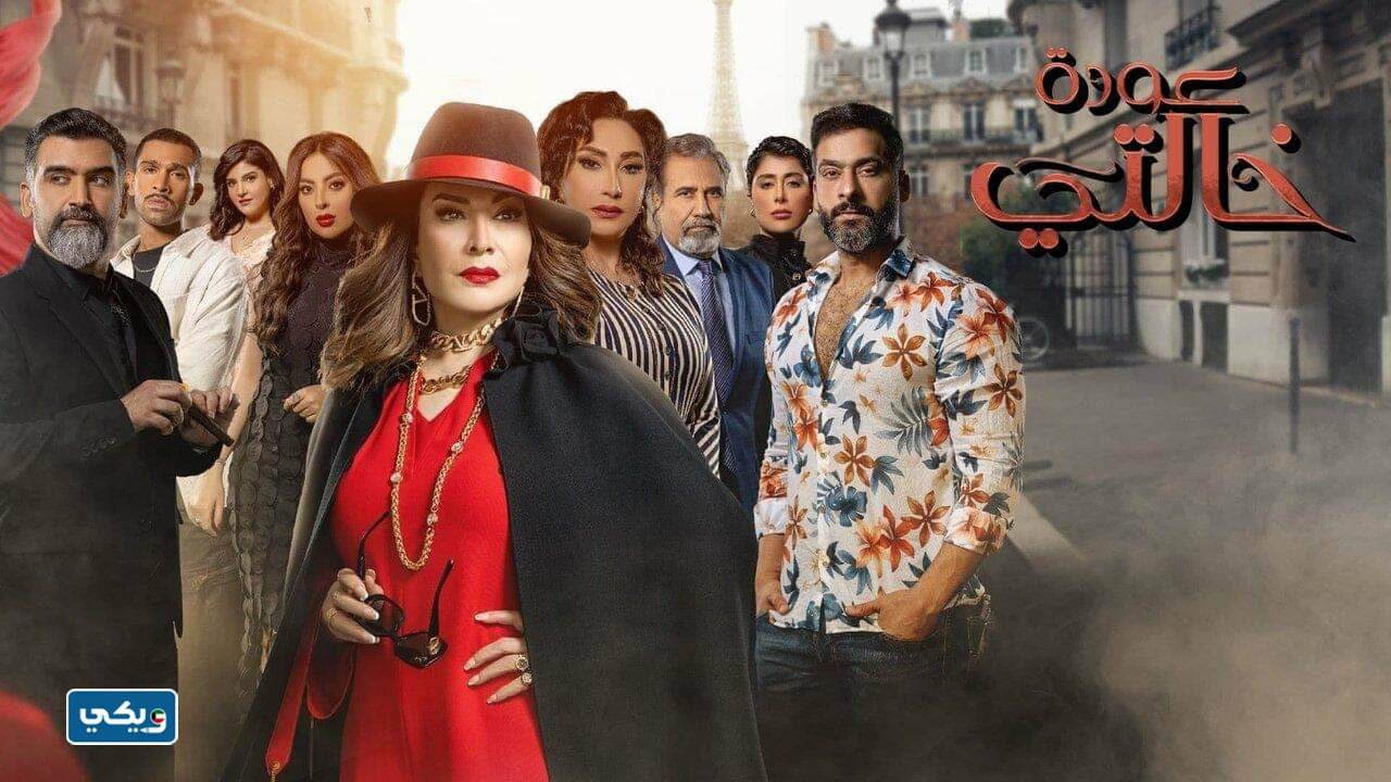 معلومات عن مسلسل عودة خالتي الكويتي