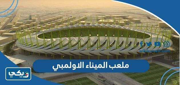 ملعب الميناء الاولمبي