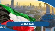 رقم مفتاح خط الاتصال الهاتفي لدولة الكويت