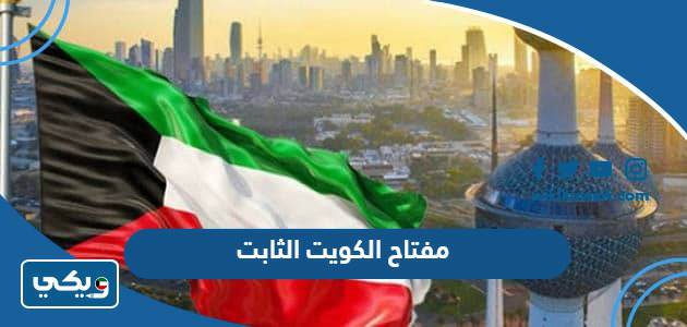 مفتاح الكويت الثابت