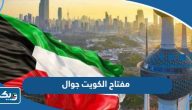 رقم مفتاح الكويت للاتصال بخط جوال رقم مفتاح الكويت للاتصال بخط جوال