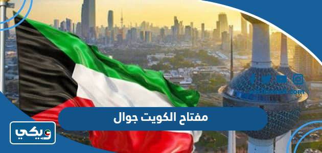مفتاح الكويت جوال