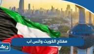 رقم مفتاح الكويت واتس اب رقم مفتاح الكويت واتس اب