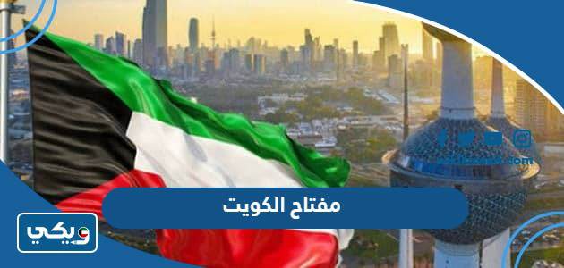 مفتاح الكويت