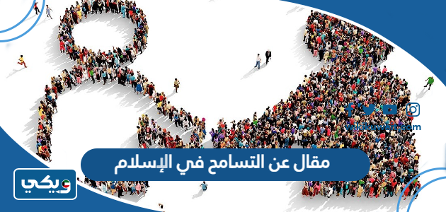 مقال عن التسامح في الإسلام