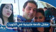 تفاصيل جريمة مقتل خادمة فلبينية في الكويت