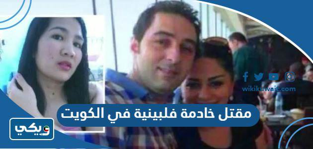 مقتل خادمة فلبينية في الكويت