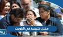 مقتل فلبينية في الكويت