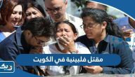تفاصيل مقتل فلبينية في الكويت