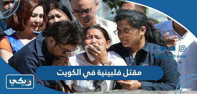 مقتل فلبينية في الكويت