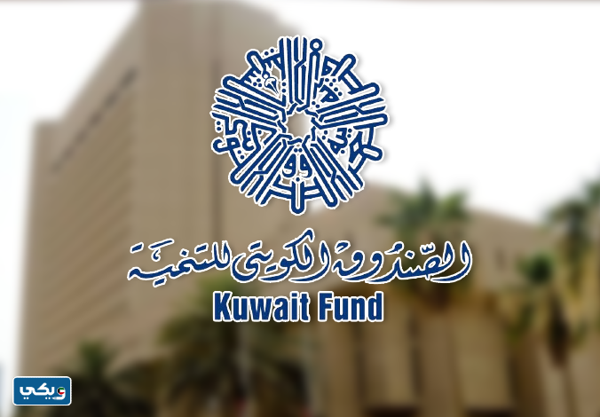 مقدمة تقرير عن الصندوق الكويتي للتنمية الاقتصادية