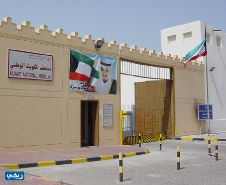 مقدمة موضوع تعبير عن متحف الكويت الوطني