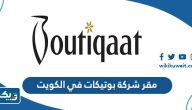 اين يقع مقر شركة بوتيكات في الكويت اين يقع مقر شركة بوتيكات في الكويت