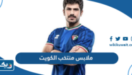 صور ملابس منتخب الكويت لكرة القدم 2025 صور ملابس منتخب الكويت لكرة القدم 2025