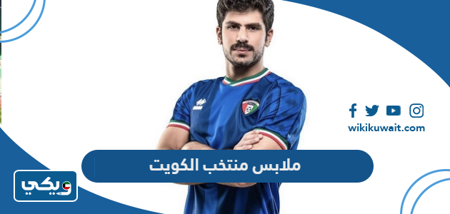 ملابس منتخب الكويت
