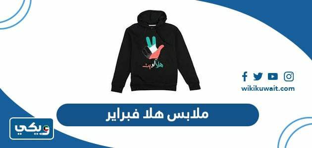 ملابس هلا فبراير
