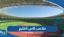ملاعب كاس الخليج