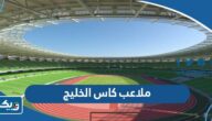 ما هي ملاعب كاس الخليج 2023 “خليجي 25” في العراق ما هي ملاعب كاس الخليج 2023 “خليجي 25” في العراق