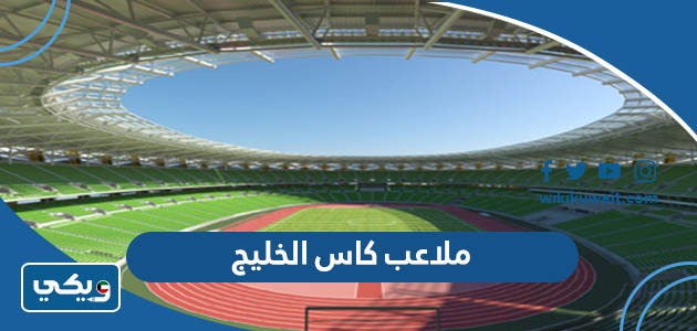 ملاعب كاس الخليج
