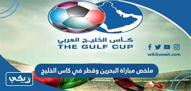 ملخص مباراة البحرين وقطر في كاس الخليج