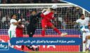 ملخص مباراة السعودية والعراق في كاس الخليج