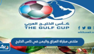 ملخص مباراة العراق واليمن في كاس الخليج 2023 ملخص مباراة العراق واليمن في كاس الخليج 2023