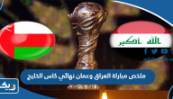 ملخص مباراة العراق وعمان في نهائي كاس الخليج 2023 ملخص مباراة العراق وعمان في نهائي كاس الخليج 2023