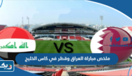 ملخص مباراة العراق وقطر في كاس الخليج 2023 ملخص مباراة العراق وقطر في كاس الخليج 2023