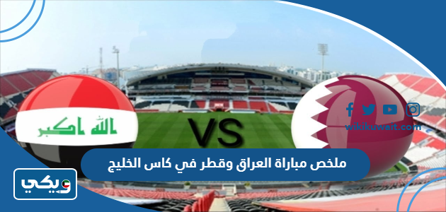 ملخص مباراة العراق وقطر في كاس الخليج