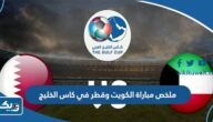 ملخص مباراة الكويت وقطر في كاس الخليج 2023 ملخص مباراة الكويت وقطر في كاس الخليج 2023