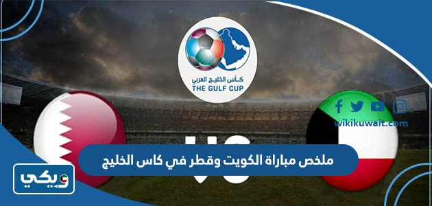 ملخص مباراة الكويت وقطر في كاس الخليج