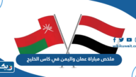 ملخص مباراة عمان واليمن في كاس الخليج 2023