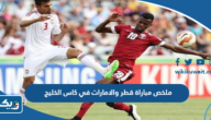 ملخص مباراة قطر والامارات في كاس الخليج 2023