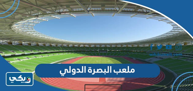 ملعب البصرة الدولي