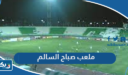 معلومات عن ملعب صباح السالم