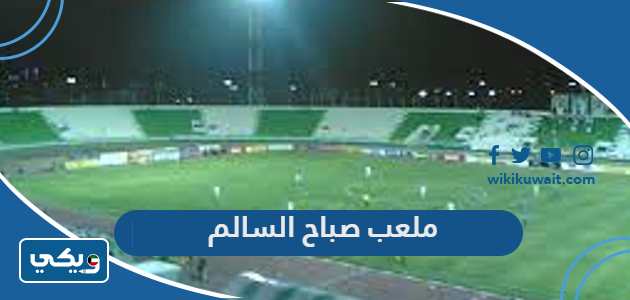 ملعب صباح السالم