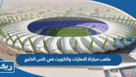 ما هو ملعب مباراة الامارات والكويت في كاس الخليج 2023